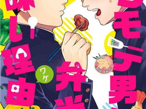 kowamote danshi no bentou ga umai wake 1 1 cover