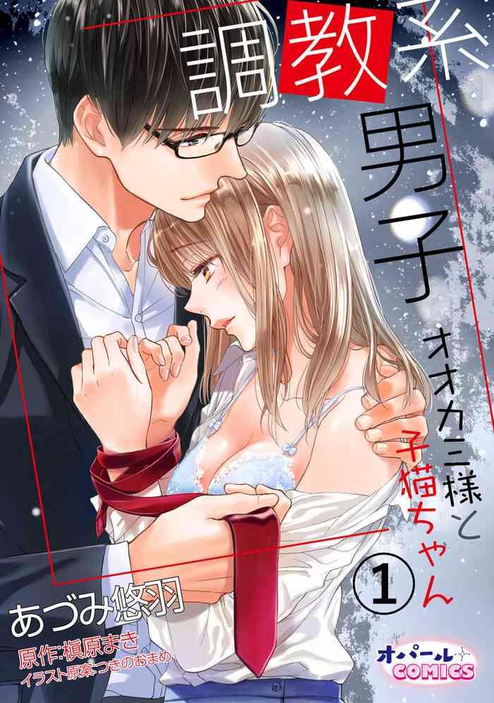 adumi yuu choukyou kei danshi ookami sama to koneko chan ch 1 3 cover