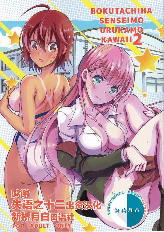 bokutachiha senseimo urukamo kawaii 2 cover