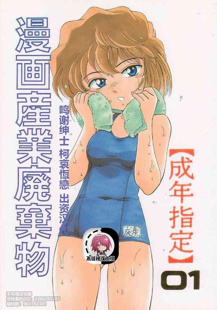 c58 joshinzoku bienchan wanyanaguda manga sangyou haikibutsu 01 detective conan chinese cover