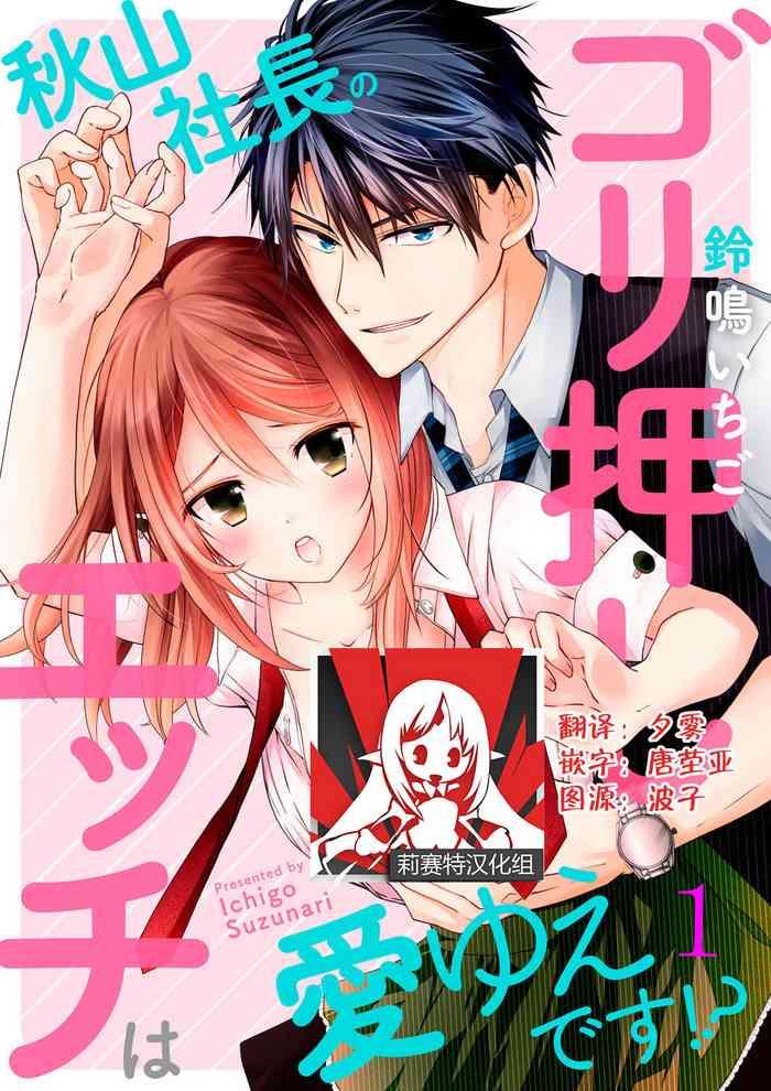 akiyama syacyou no gorioshi ecchi ha aiyuedesu ch 1 2 cover