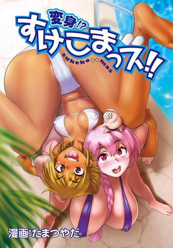 henshin sukekomas dai 3 wa gabugabu harem kiken na omorashi poolside cover