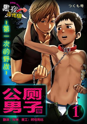 tsukumo gou koushuu toilet danshi hajimete no aokan 1 chinese cover