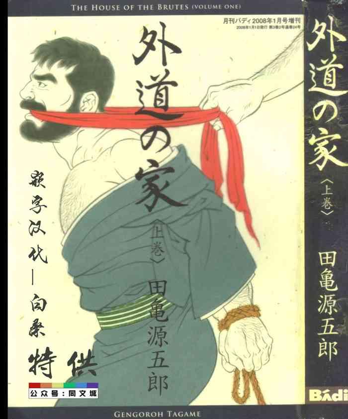 gedou no ie joukan cover