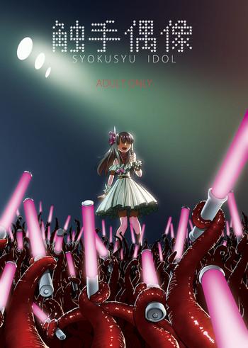 syokusyu guuzou syokusyu idol cover