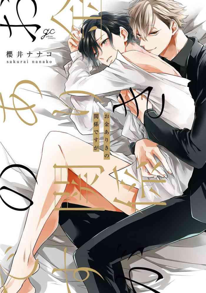 okane ariki no kankei desu ga ch 1 3 cover