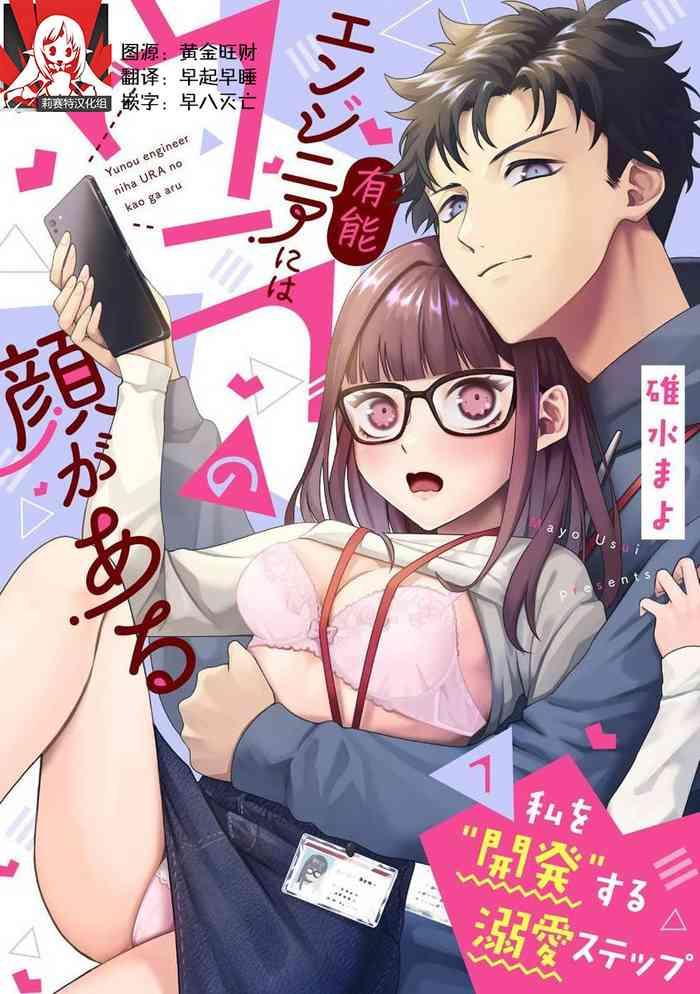 yunou engineer niha ura no kao ga aru watashi o kaihatsu suru dekiai suteppu 1 2 cover