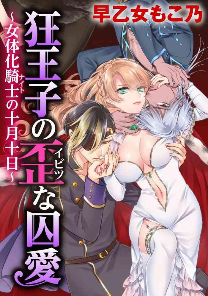 saotome mokono kyououji no ibitsu na shuuai nyotaika knight no totsukitooka ch 20 chinese digital cover