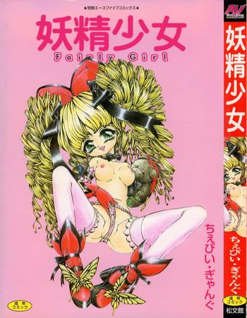 yousei shoujo cover