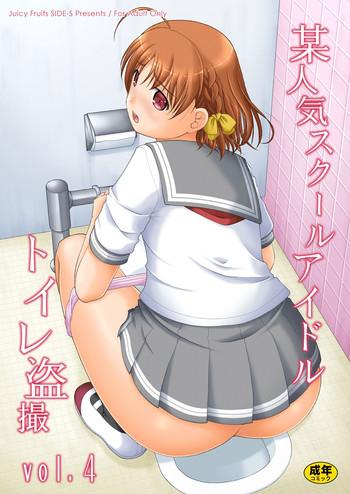 bou ninki school idol toilet tousatsu vol 4 cover