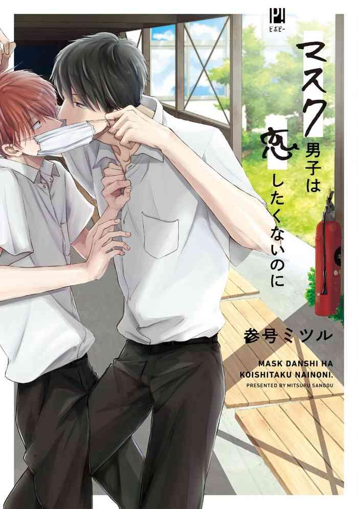 mask danshi wa koishitakunai no ni ch 1 7 cover