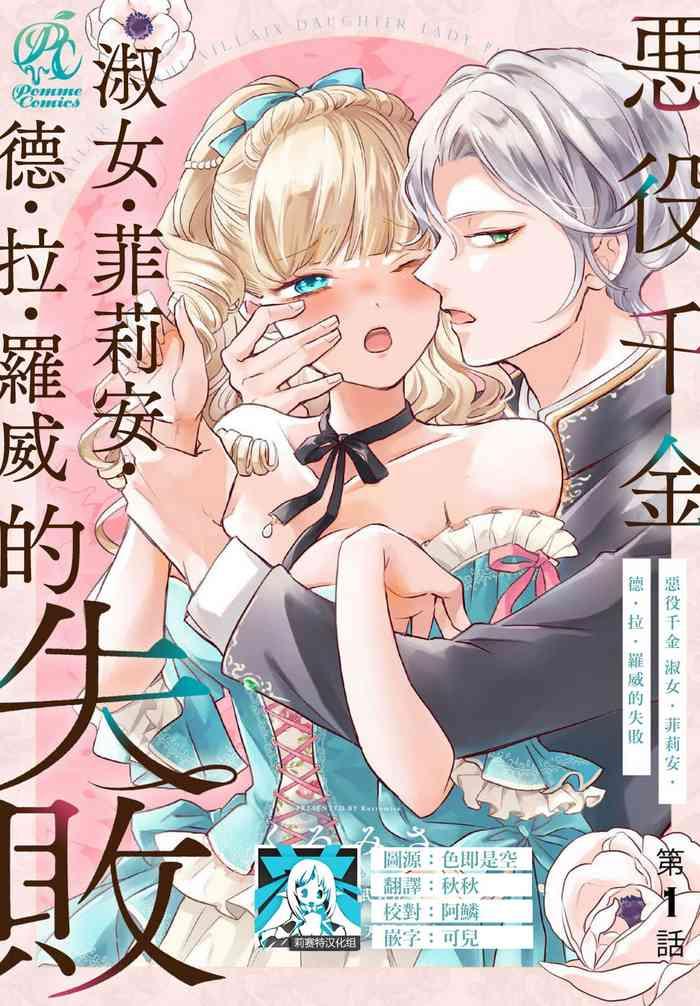 akuyaku reijo redi firia de ra rovu e no shippai 1 3 cover