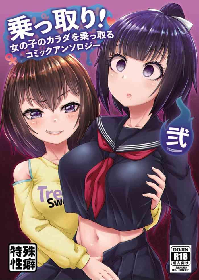 hairu nukemichi nottori onnanoko no karada o nottoru comic anthology chinese digital cover