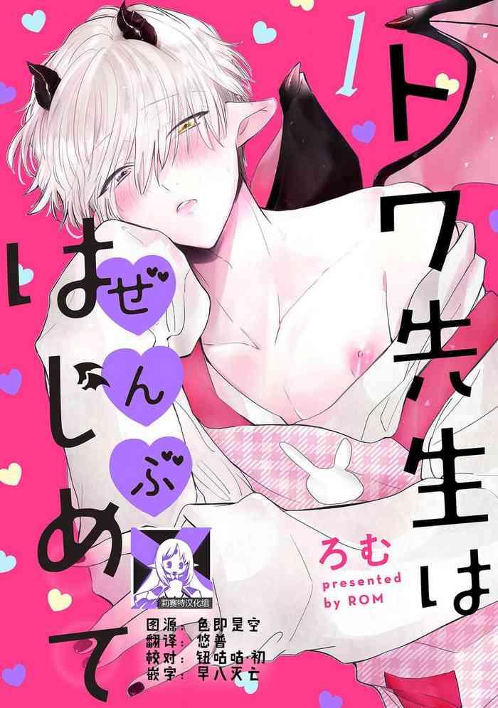 towa sensei wa zenbu hajimete 1 cover