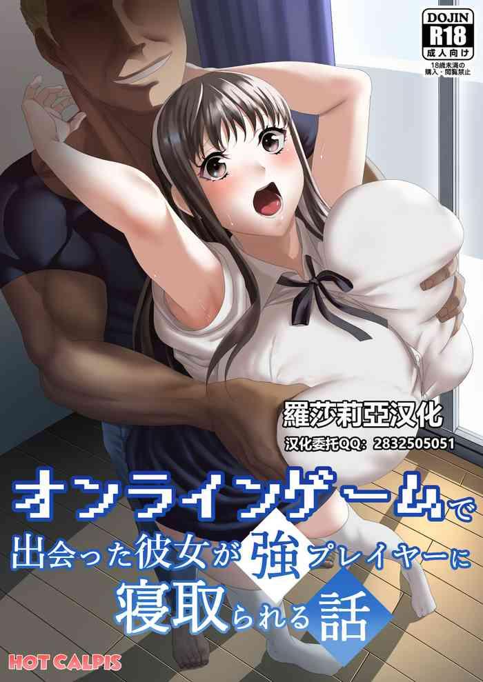 hot calpis online game de deatta kanojo ga tsuyo player ni netorareru hanashi chinese cover