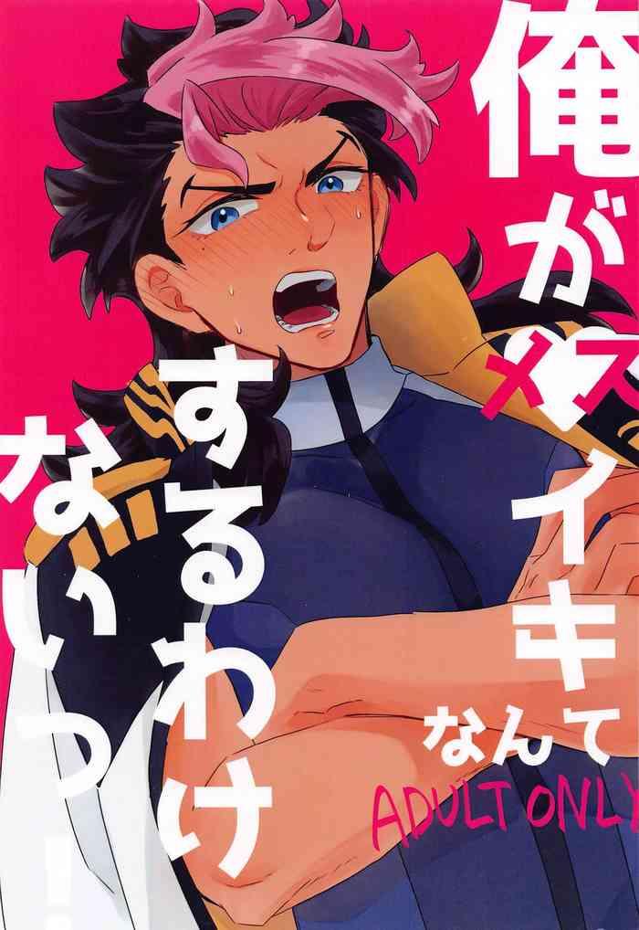 oregamesuikinantesuruwakenaitsu cover