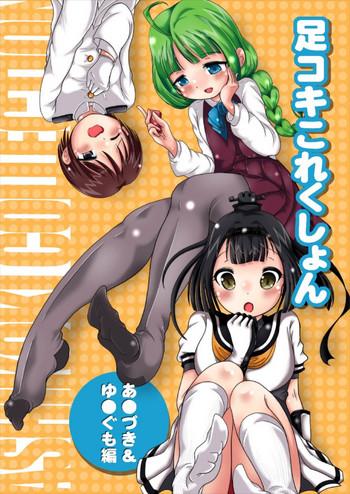 ashikoki collection akizuki yuugumo hen cover