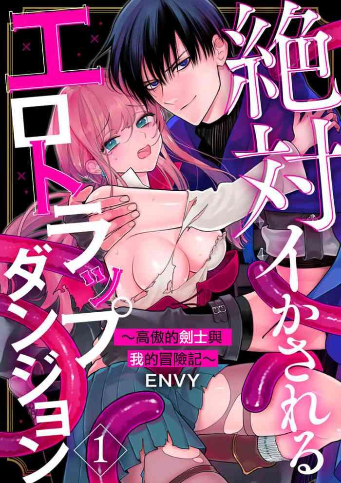 envy zettai ikasareru ero trap dungeon kokou no kenshi sama to watashi no boukenki 01 08 01 08 chinese cover