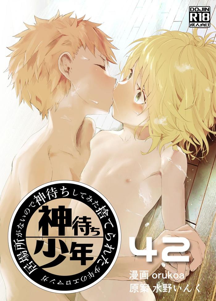 ibasho ga nai node kamimachi shite mita suterareta shounen no ero manga ch 42 cover