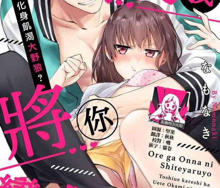 na mo naki ore ga on na ni shite yaru yo toshiue kareshi wa uete kami ni naru 1 10 chinese cover