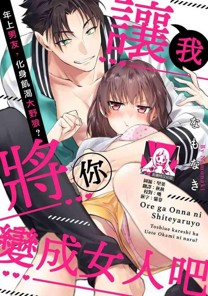 na mo naki ore ga on na ni shite yaru yo toshiue kareshi wa uete kami ni naru 1 10 chinese cover