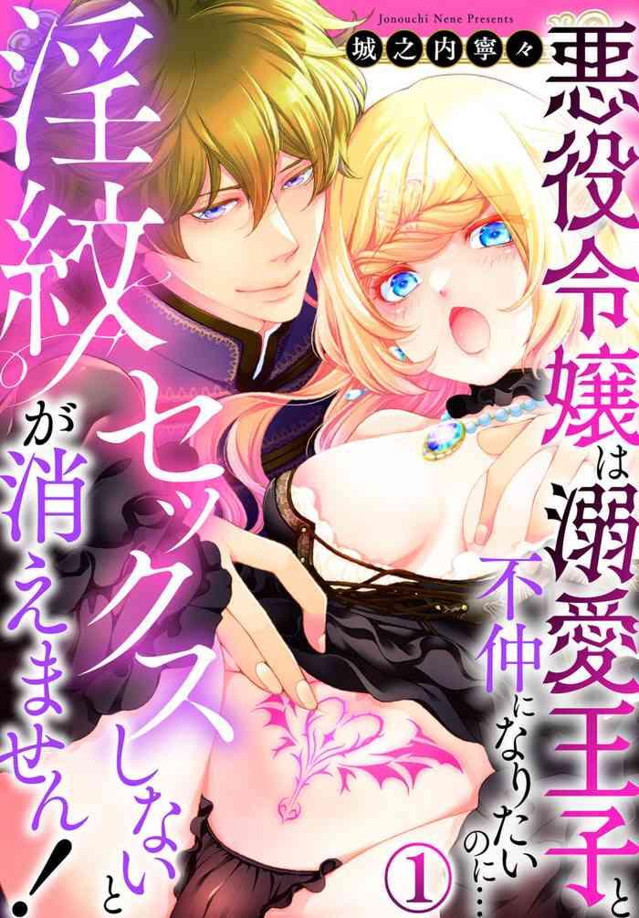 sex shinai to inmon ga kiemasen akuyaku reijou wa dekiai ouji to funaka ni naritai no ni 1 2 cover