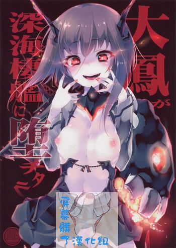 taihou ga shinkai seikan ni ochitara cover