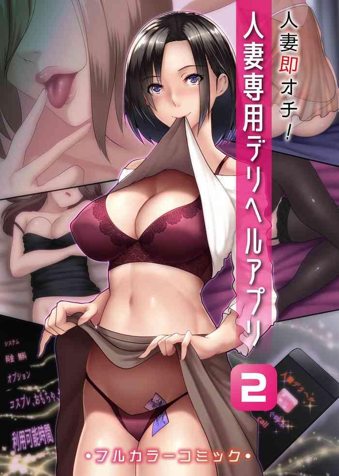 hitozuma sokuochi hitozuma senyou deliheal app 2 cover